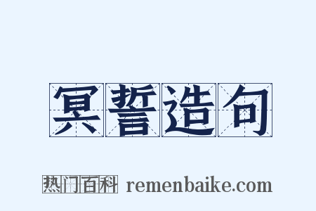 冥誓造句是什么意思的图片